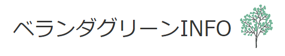 ベランダグリーンINFO